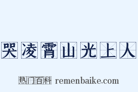 哭凌霄山光上人是什么意思的图片